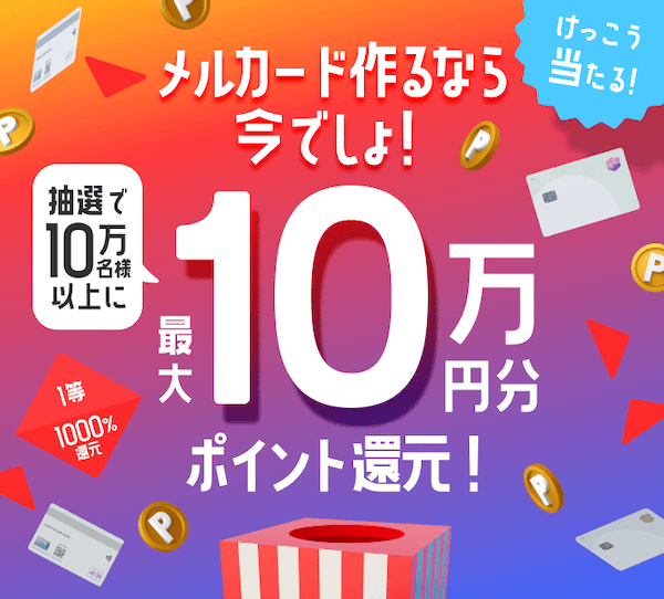 メルカード作るなら今でしょ!最大10万円分ポイント還元キャンペーン