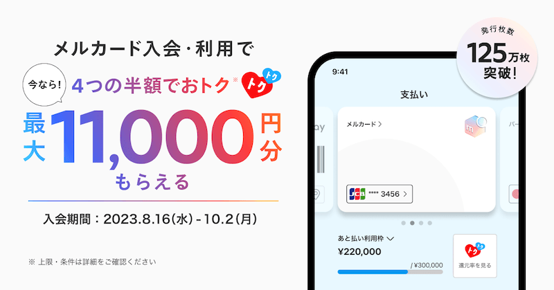 メルカード新規入会キャンペーン紹介画像