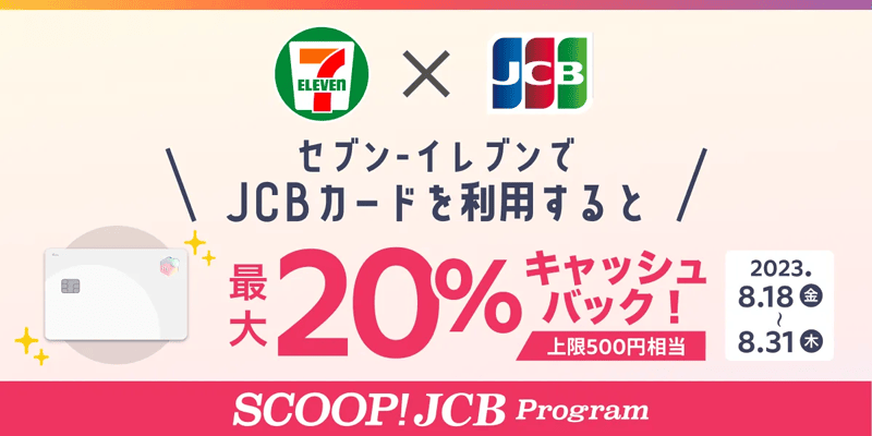 セブンイレブンでJCBカードを利用すると最大20%キャッシュバック