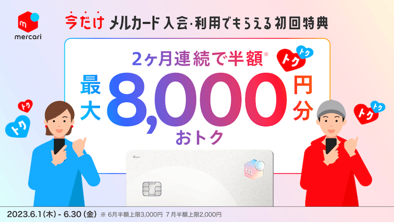 メルカード入会・利用でもらえる初回特典