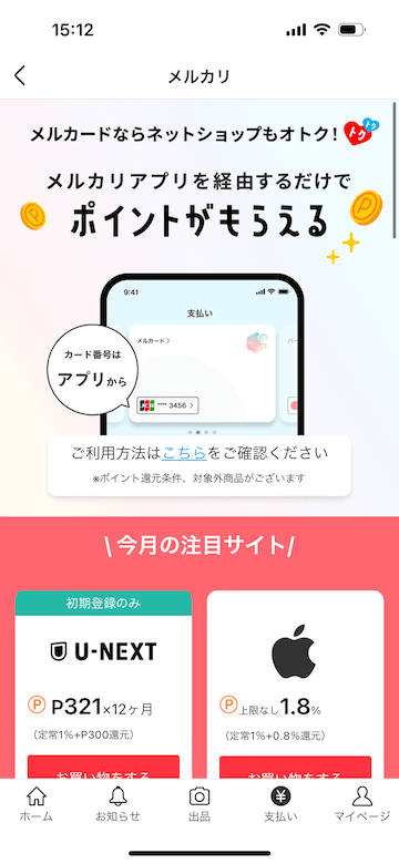 メルカリアプリ経由でメルカード決済するとメルペイポイントがもらえる