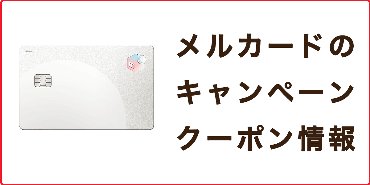 メルカードのキャンペーン・クーポン情報の記事アイキャッチ画像