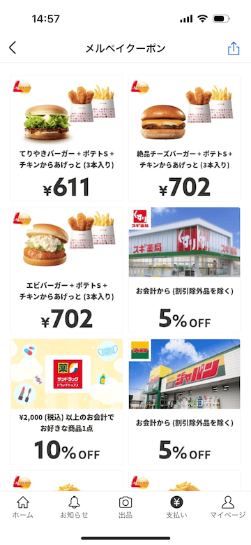 メルペイクーポン一覧画面