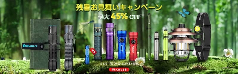 オーライト 2023年8月 最大45%オフとなる「残暑お見舞いキャンペーン」