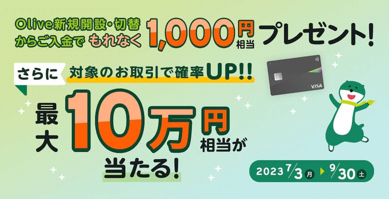 夏のOlive入金・切替・使い倒しキャンペーン
