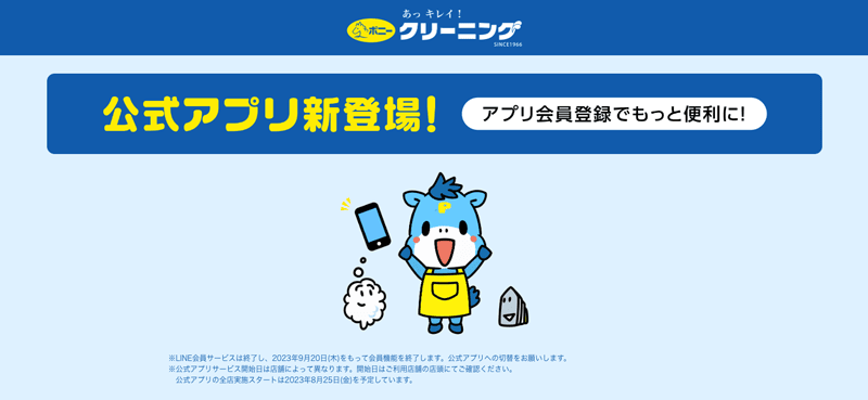 ポニークリーニングのスマホ公式アプリ新登場