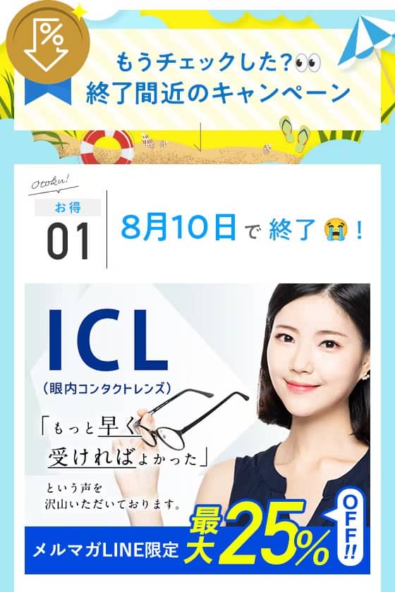 湘南美容クリニック ICL(眼内コンタクトレンズ)メルマガLINE限定 最大25%オフキャンペーン