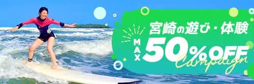 アソビュー!宮崎の遊び体験が最大50%オフになる割引キャンペーン