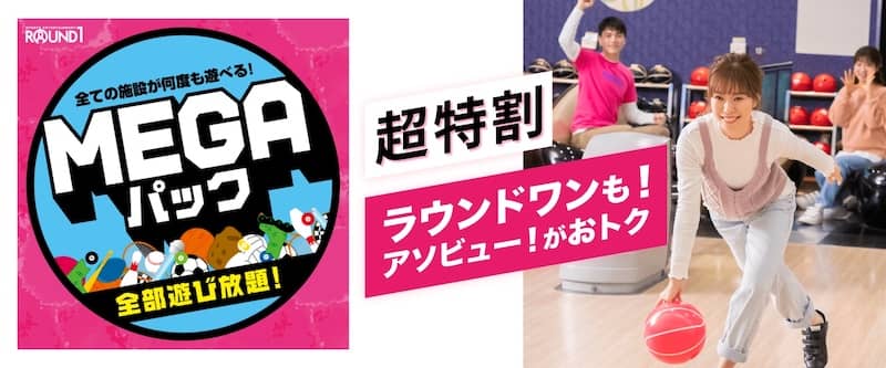 ラウンドワンもアソビュー!超特割