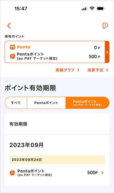 au PAY マーケット限定で使えるPontaポイント