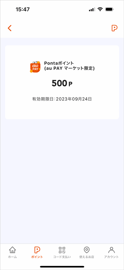 au PAY マーケット限定で使えるPontaポイント