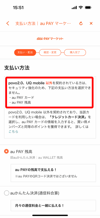 au PAY マーケットの支払い方法についての案内