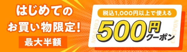 au PAY マーケット初回購入限定500円クーポン