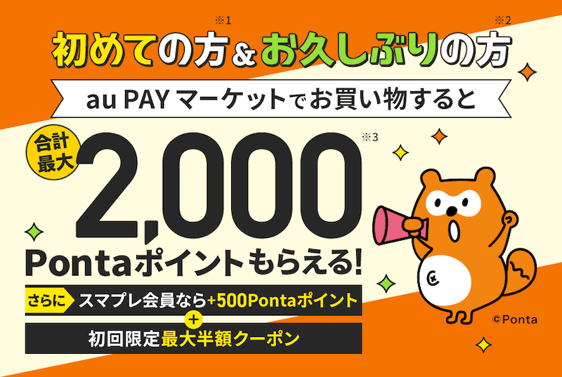 初めての方&お久しぶりの方がau PAY マーケットでお買い物すると最大2,000Pontaポイントもらえる