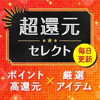 毎日更新 24時間限定 au PAY マーケットの超還元セレクト