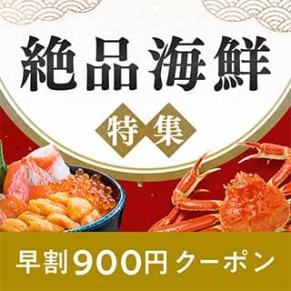au PAY マーケット絶品海鮮特集 早割900円クーポン