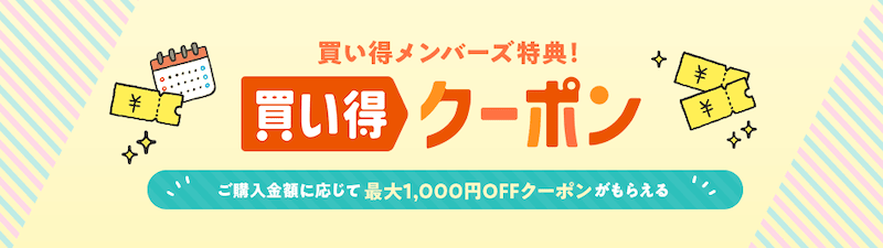 au PAY マーケット買い得メンバーズ特典!買い得クーポン