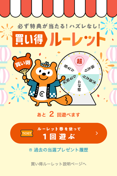 au PAY マーケット買い得ルーレット