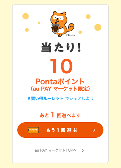 au PAY マーケット買い得ルーレット当たり画面