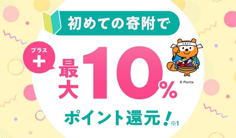 au PAY ふるさと納税 初めての寄付でプラス最大10%ポイント還元
