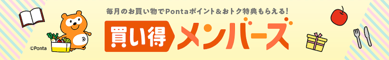 au PAY マーケット買い得メンバーズ