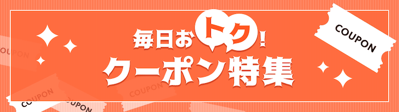 au PAY マーケット 毎日おトククーポン特集
