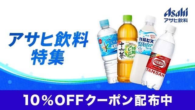 10%OFFクーポン配布中!au PAY マーケットのアサヒ飲料特集