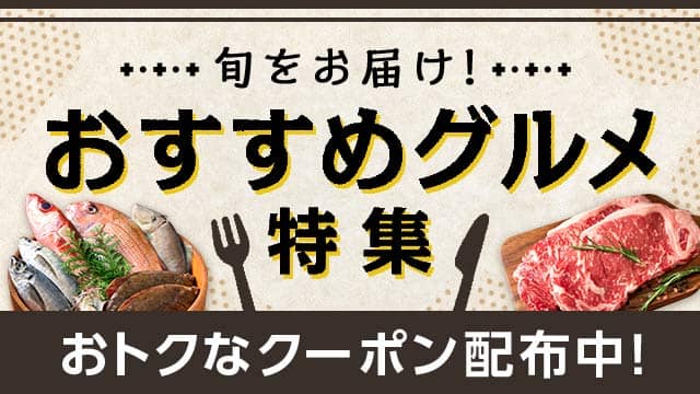 おトクなクーポン配布中!au PAY マーケットのおすすめグルメ特集