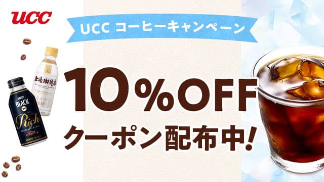 10%OFFクーポン配布中!au PAY マーケットのUCCコーヒーキャンペーン