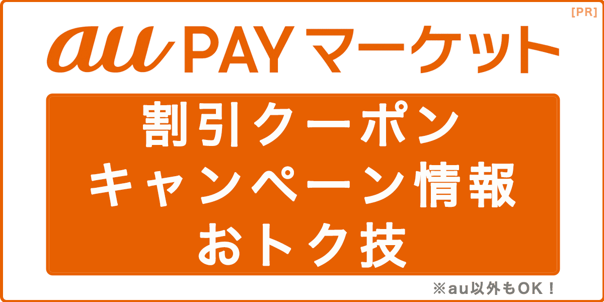 au PAY マーケットの割引クーポン・キャンペーン情報とおトク技の記事アイキャッチ画像
