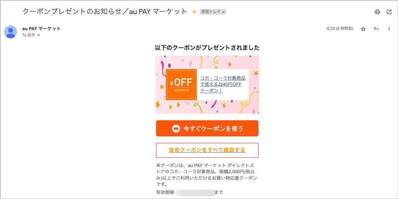 au PAY マーケット会員に届くクーポンプレゼントのお知らせメール