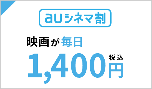 auスマートパスプレミアム会員ならauシネマ割で映画が毎日1,400円になる