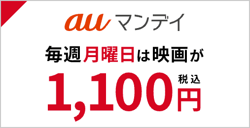 auスマートパスプレミアム会員ならauマンデイで毎週月曜日は映画が1,100円になる
