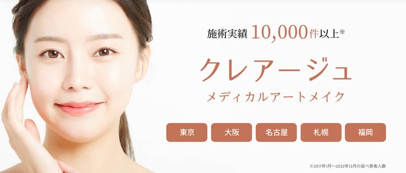 医療・メディカルアートメイクのクレアージュ紹介アイキャッチ画像