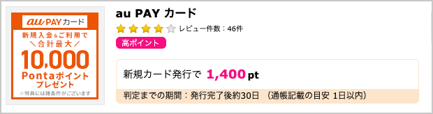 ハピタス経由でau PAY カード発行すると1,400ポイントプレゼント