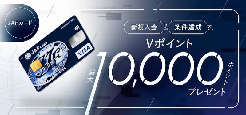 JAFカード新規入会&条件達成で最大10,000ポイントプレゼントキャンペーン