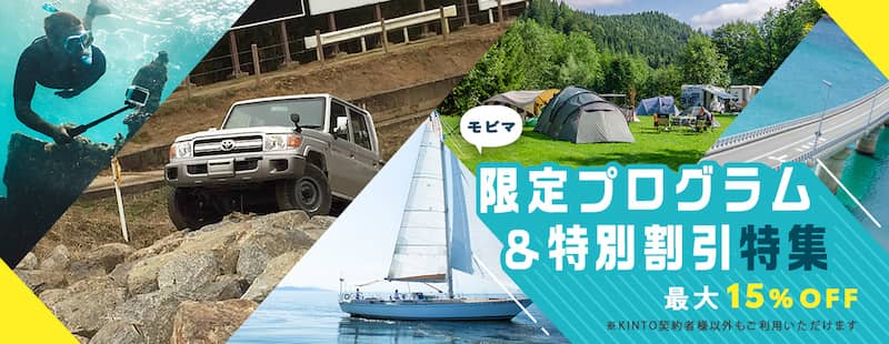 KINTOモビリティマーケット限定プログラム&特別割引特集