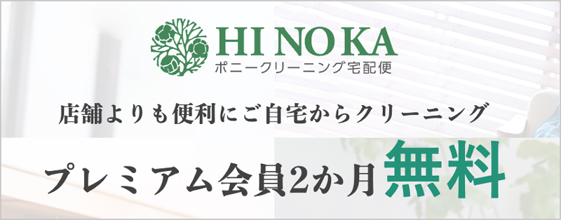ポニークリーニング宅急便 プレミアム会員2か月無料