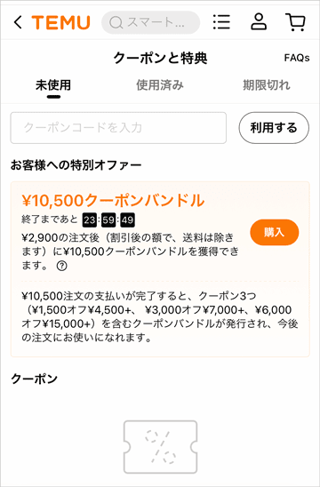 Temu(テム)のクーポンと特典画面