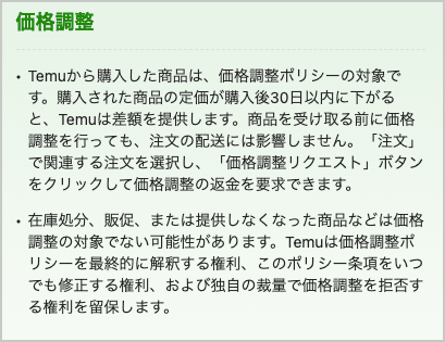 Temu(テム)の価格調整ポリシー