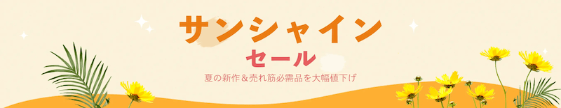 Temu(テム)のサンシャインセール