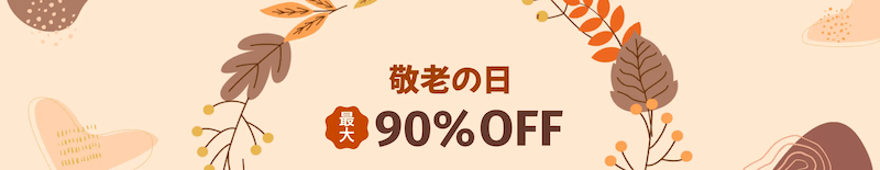 Temu(テム)の敬老の日セール 最大90%オフ