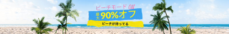 Temu(テム)のビーチモードONセール 最大90%オフ