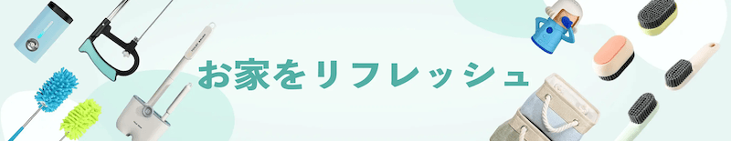 Temu(テム)の整理・掃除用品セール 最大90%オフ