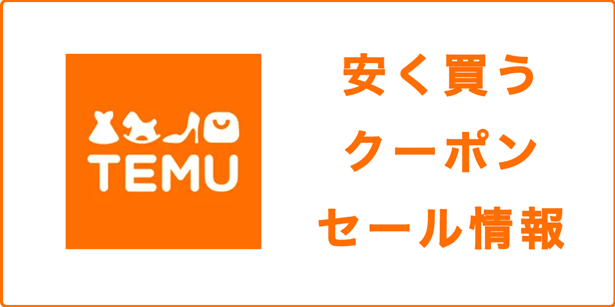 Temu（テム）で安く買うクーポン・セール情報を紹介の記事アイキャッチ画像