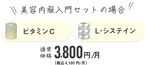 東京美肌堂の美容内服入門セット 通常価格3,800円/月(税込4,180円/月)