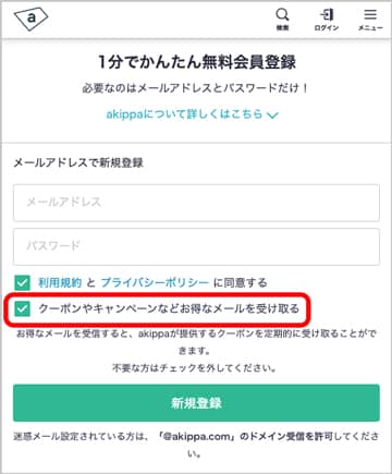 akippa(あきっぱ)のメールアドレスでの無料会員登録画面