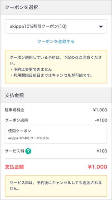 akippa(あきっぱ)のクーポン選択と支払金額確認画面