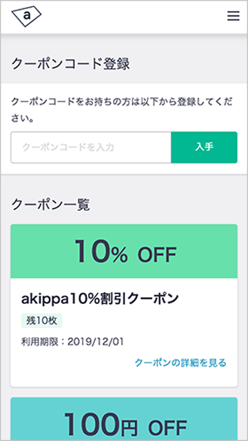 akippa(あきっぱ)のクーポンコード登録とクーポン一覧
