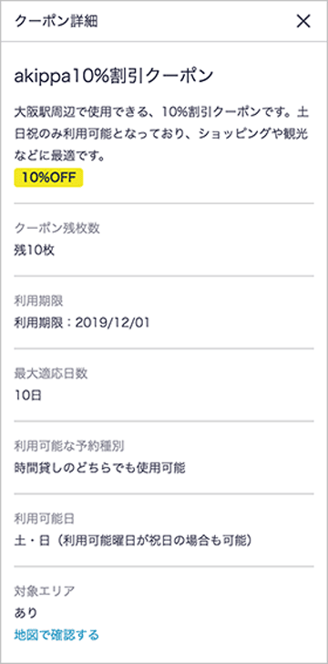 akippa(あきっぱ)10%割引クーポン詳細